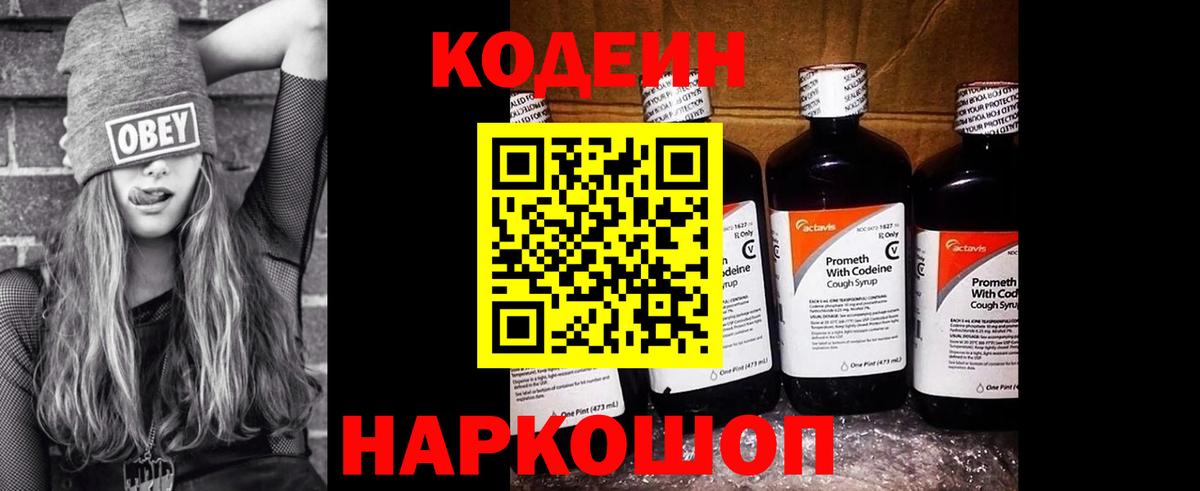 Кодеин напиток Lean (лин) Нововоронеж